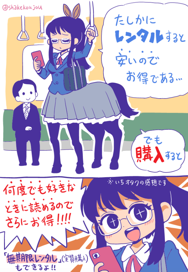 レンタルのほうがお得じゃ〜んのCMは、購買（所有）欲のあるオタクである我々の層をターゲットにしたものではないと思うのですが、

そちらの配信サイト様にも実質購入の「無期限レンタル」（レンタル中に差額で切り替え可能）もありますので、… 