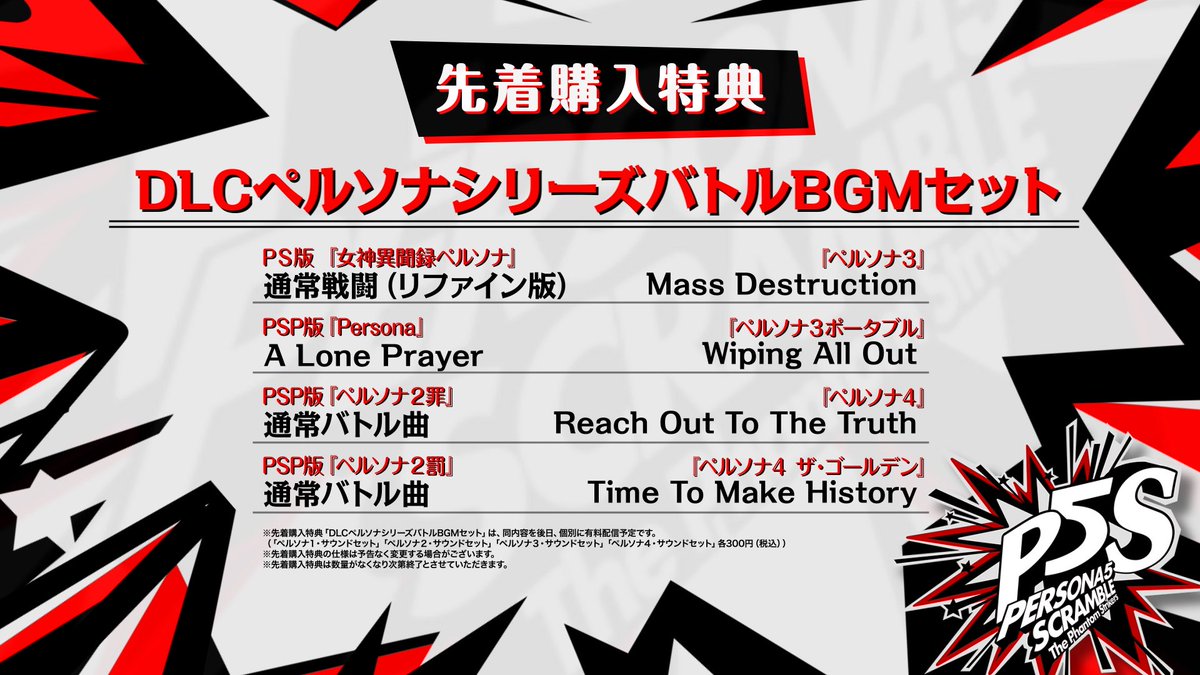 モルガナ ペルソナ広報 P5s は年2月日発売 バトルのbgm に歴代のペルソナシリーズの楽曲を設定できる 先着購入特典 Dlcペルソナシリーズバトルbgmセット 予約でゲットだ 公式サイトはこちら T Co 0ahuctxdv3 購入ガイドは本日