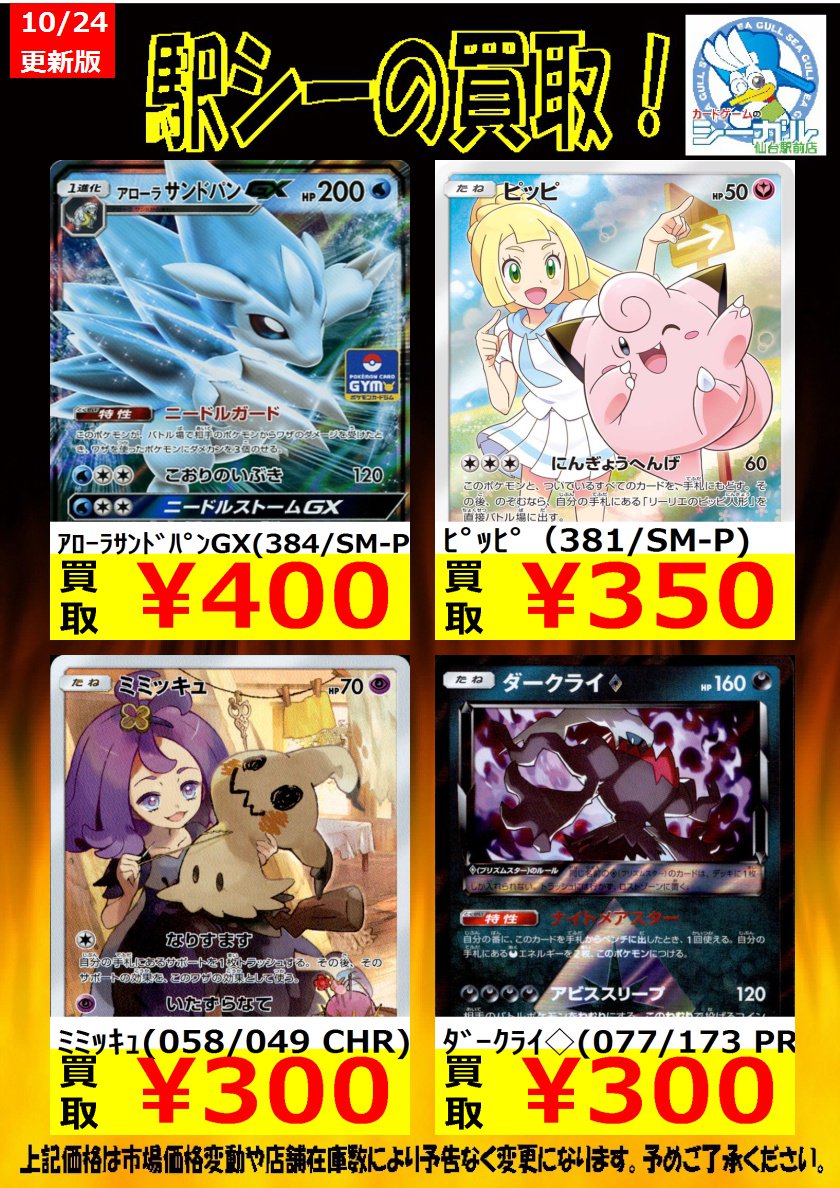 Uzivatel カードゲームのシーガル仙台駅前店 Na Twitteru ポケモンカード高価買取情報 枚数限定買取 是非お持ち込み下さい ﾐﾐｯｷｭ 058 046 Chr 300 ｶﾒｯｸｽ ﾎﾟｯﾁｬﾏgx 016 064 Rr 0 ｵﾄﾞﾘﾄﾞﾘgx 035 095 Rr 150 ポケモンカード シーガル
