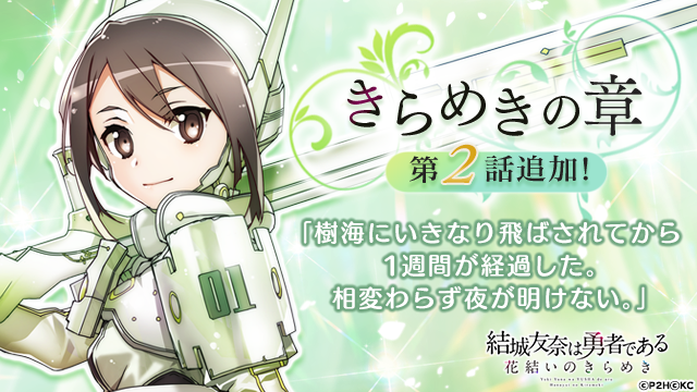 勇者きらめきrpg 結城友奈は勇者である 花結いのきらめき Tvアニメ 結城友奈は勇者である 大満開の章 第2話の放送と合わせた アニメ連動 楠芽吹 特別咲輝祭 を開催 株式会社kadokawaのプレスリリース