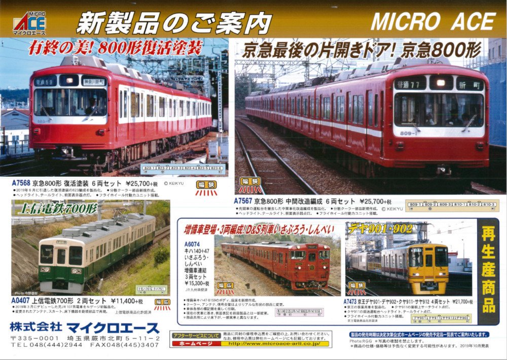 2021新春福袋】 マイクロエース A-7567 京急800形 中間改造編成 6両