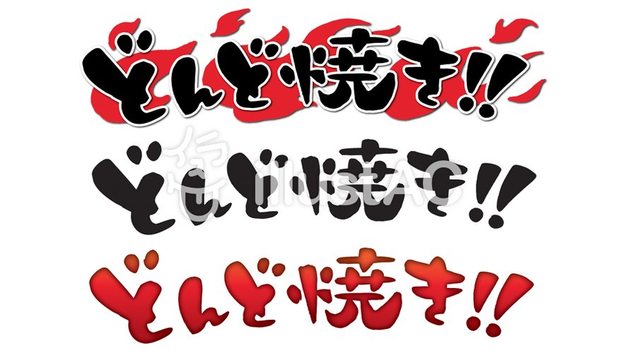 へのへの בטוויטר どんど焼きテキスト 横書き です お子様でも難なく読め かつ威勢が良く お知らせのタイトル文字に最適です T Co Fiteu3q4yi 無料イラスト 素材 行事 どんど焼き 文字