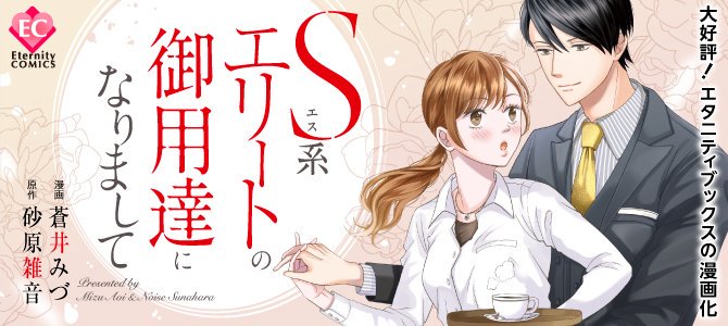 ট ইট র アルファポリス エタニティweb漫画 S系エリートの御用達になりまして 第6話を更新しました T Co Nwogsirqry アルファポリス