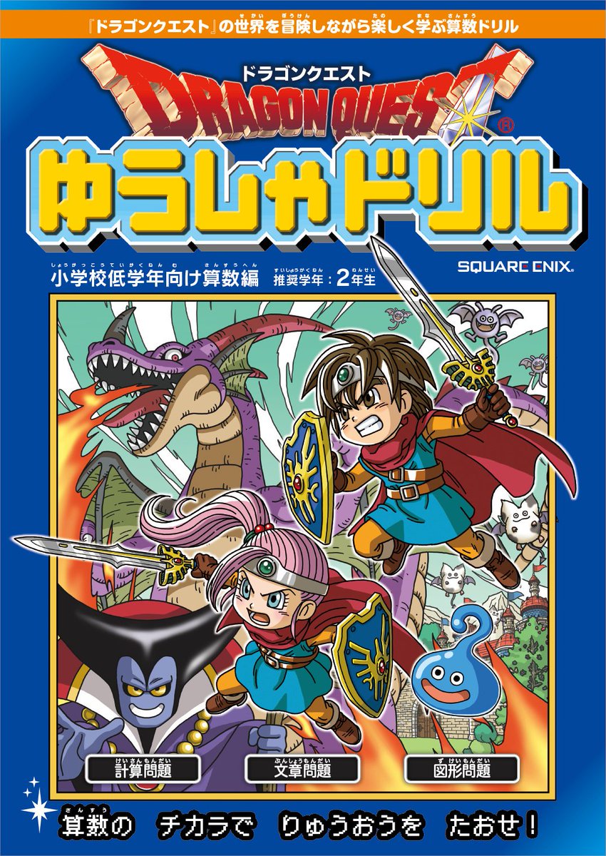 休校中の小学校低学年さんに ドラゴンクエストゆうしゃドリル 実際にがっつり食いつく子どもたち続出だし わりと実用的 Togetter