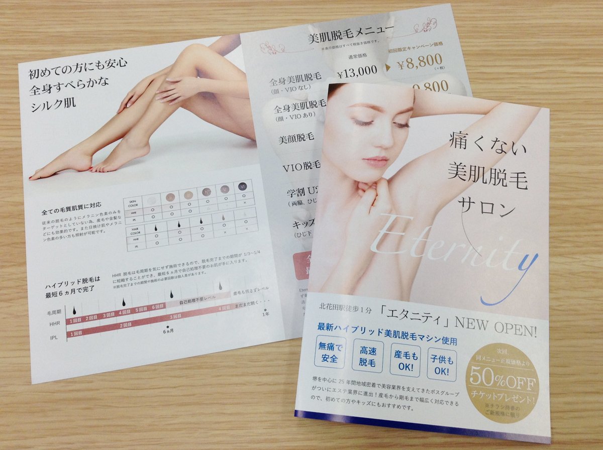グリーングラス 美肌脱毛サロン Eternity様のリーフレット を作成しました 北花田駅前にオープンされた痛くない脱毛サロンです オープンキャンペーン中なので 興味のある方はぜひチェックしてみてください 制作事例 脱毛サロン T Co