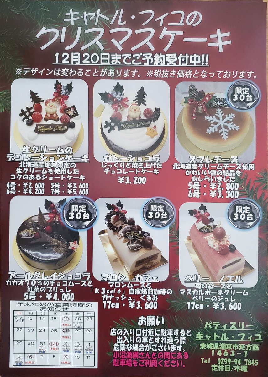 キャトル フィユ Twitterissa こんちは クリスマスケーキのチラシが出来上がりました 12月日までご予約承っております なお 12月21日 25日はイラストケーキや特注ケーキ等はご予約いただけません ご了承ください キャトルフィユ クリスマスケーキ