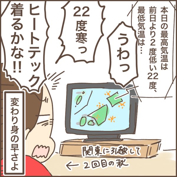 北海道にいた時の22度
↓
関東に転勤して約2年経ってからの22度

道民は関東でコートを着るタイミングが分からない(ダウンはいつ着るの)

道民が考える春のポカポカ気温
https://t.co/ARQYbAcJcn
#北海道 #ぽんぽん子育て 