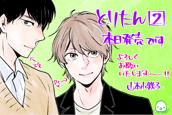 ルチル編集部 本日発売 山本小鉄子 とりたん 2 7 T Co Hy39wfkp6r Twitter