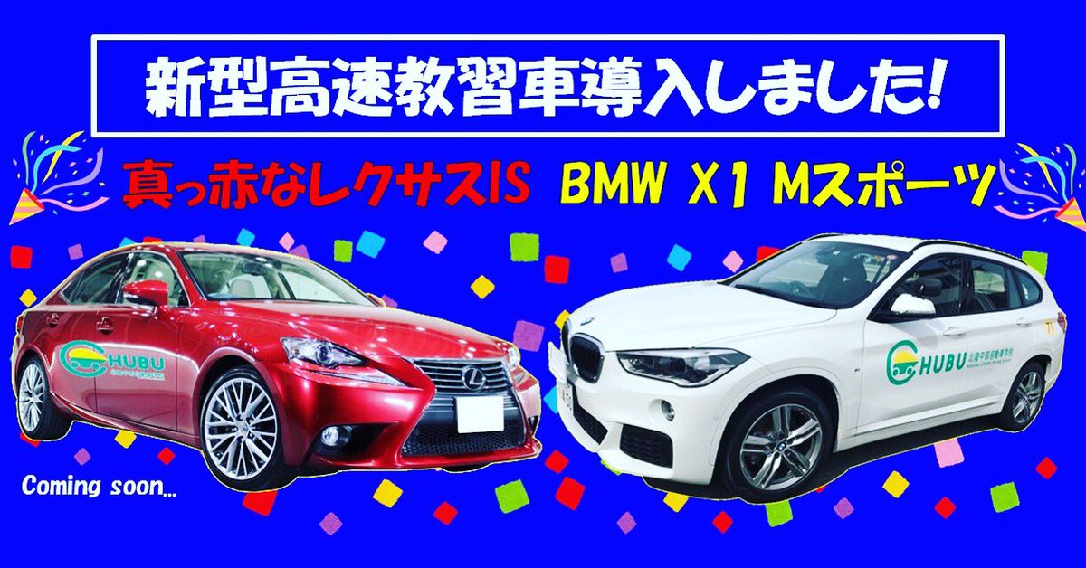 北陸中部自動車学校 高速教習車を導入しました Bmwx1スポーツは昨日より稼働してます レクサスisは来年1月頃導入予定です お楽しみにー 北陸中部自動車学校 ほくちゅう 白山市 車校 Bmwx1 レクサスis