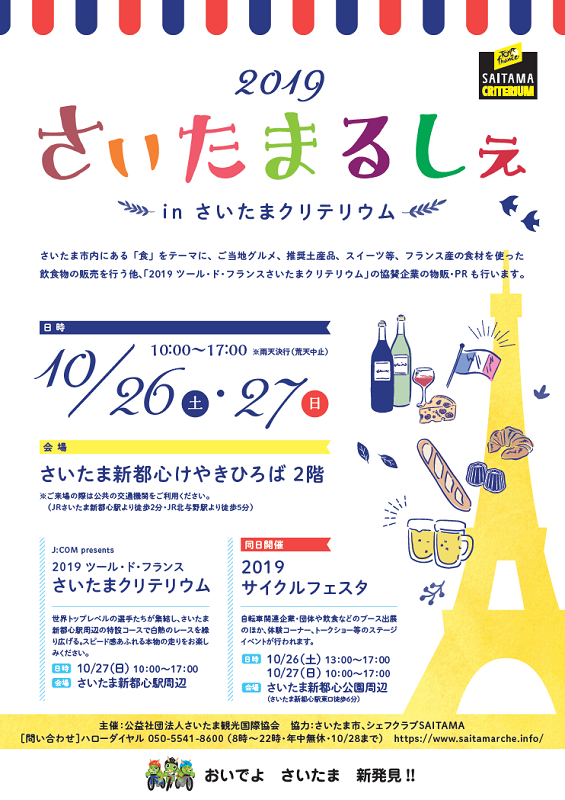さいたま市広報課 さいたまるしぇの情報を電子書籍でご覧になれます 10月26日 土 27日 日 に開催するグルメイベント 19さいたまるしぇinさいたまクリテリウム のリーフレットを電子書籍でご覧になれます イベントに参加される際にご利用ください
