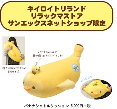 キイロイトリ バナナシャトルクッション キイロイトリ バナナシャトルクッション