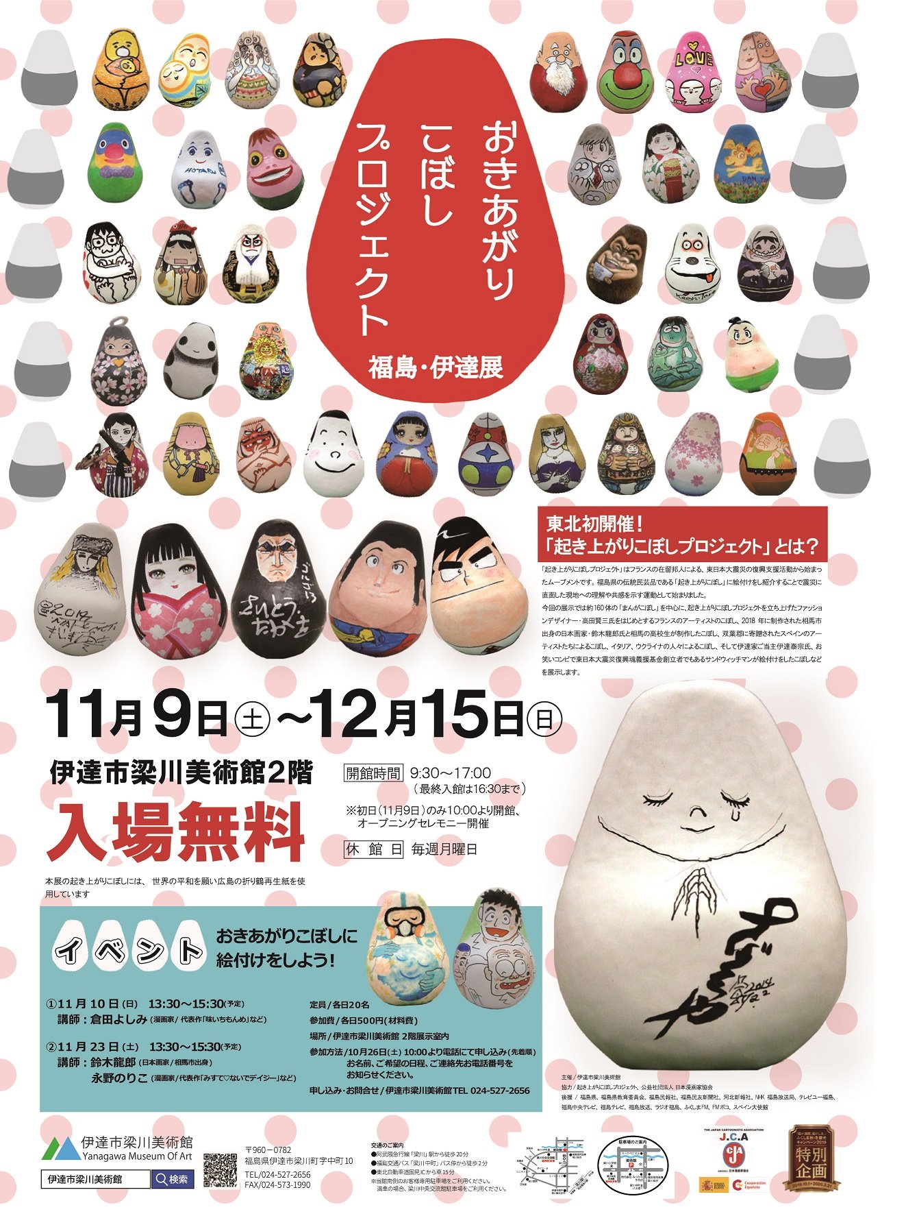 梁川美術館 على تويتر 先日お知らせした おきあがりこぼしプロジェクト 展期間中に開催するイベントのお知らせです おきあがりこぼしに絵付けをしよう 野沢民芸 西会津 の起き上がりこぼしを使って漫画 日本画の先生と一緒に絵付け体験 詳しい参加方法は次