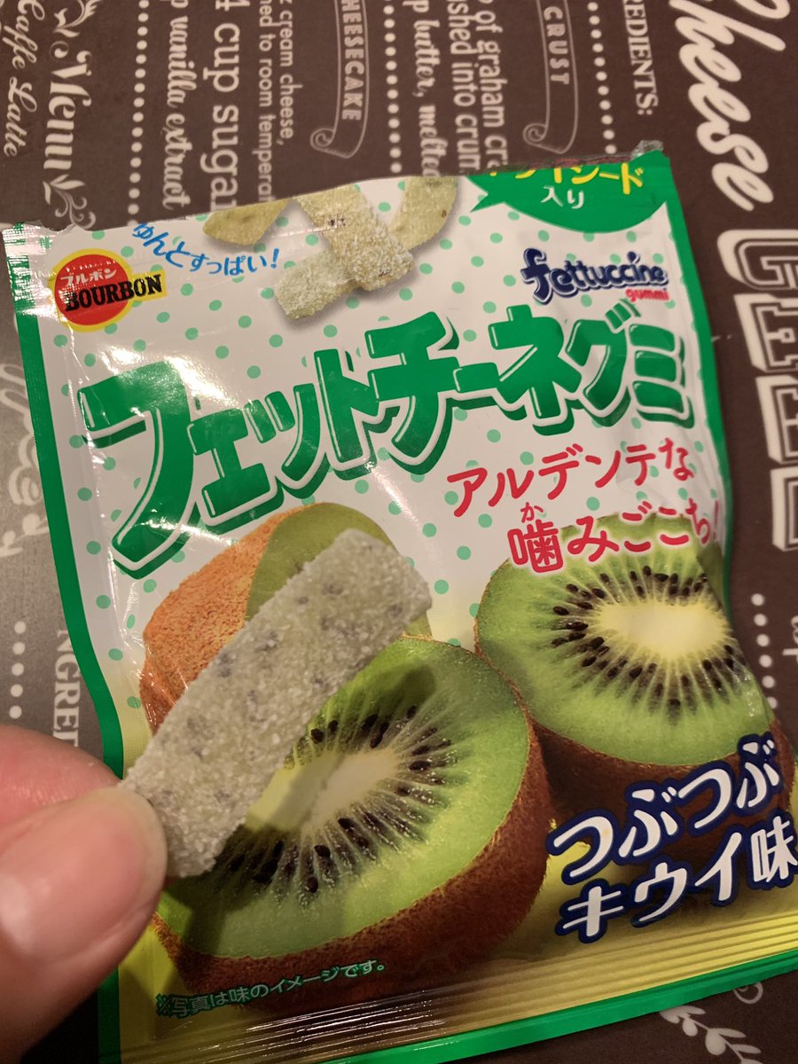 フェットチーネ グミ キウイ