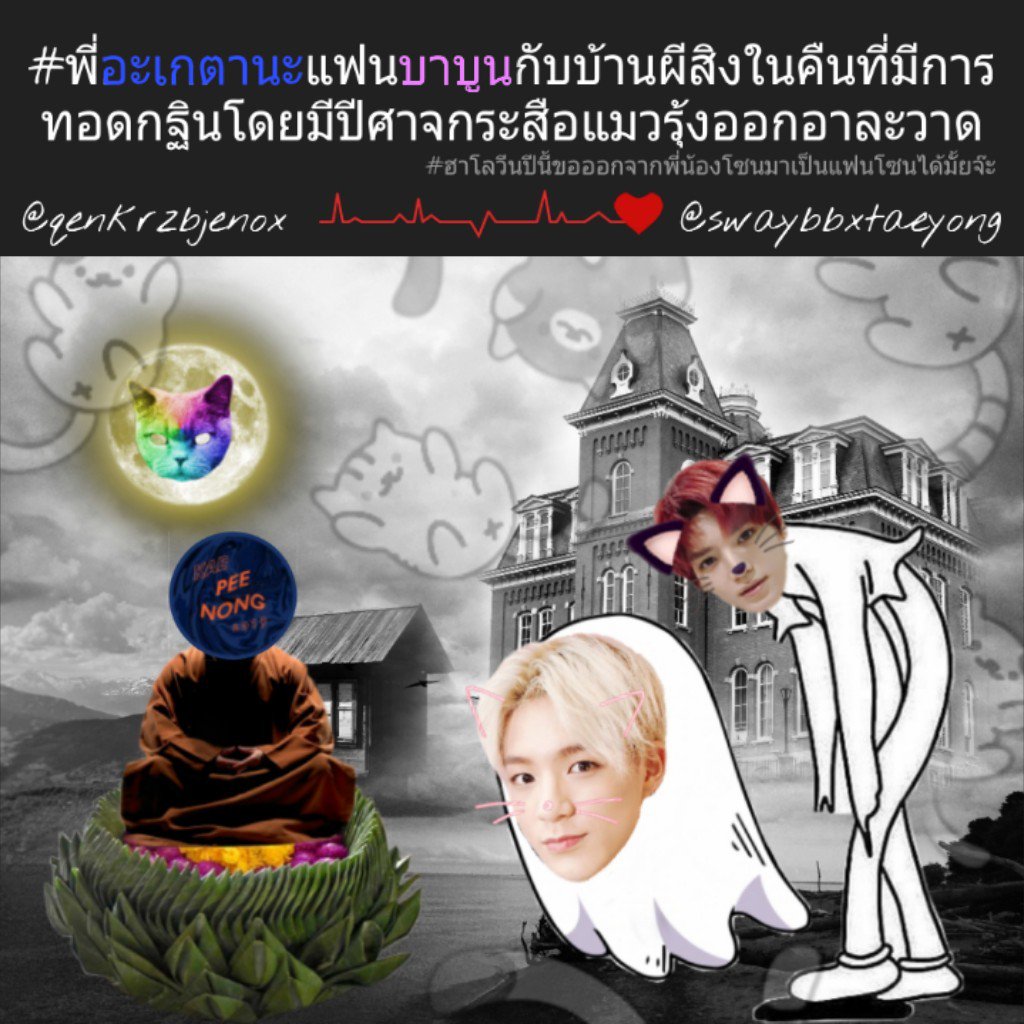 แมวเอ๋ย แมวเหมียว
รูปร่างประเปรียว เป็นหนักหนา
ร้องเรียกเหมียวเหมียว ประเดี๋ยวก็มา
เคล้าแข้งเคล้าขา น่าเอ็นดู
#พี่อะเกตานะแฟนบาบูนกับบ้านผีสิงในคืนที่มีการทอดกฐินโดยมีปีศาจกระสือแมวรุ้งออกอาละวาด
#ฮาโลวีนปีนี้ขอออกจากพี่น้องโซนมาเป็นแฟนโซนได้มั้ยจ๊ะ