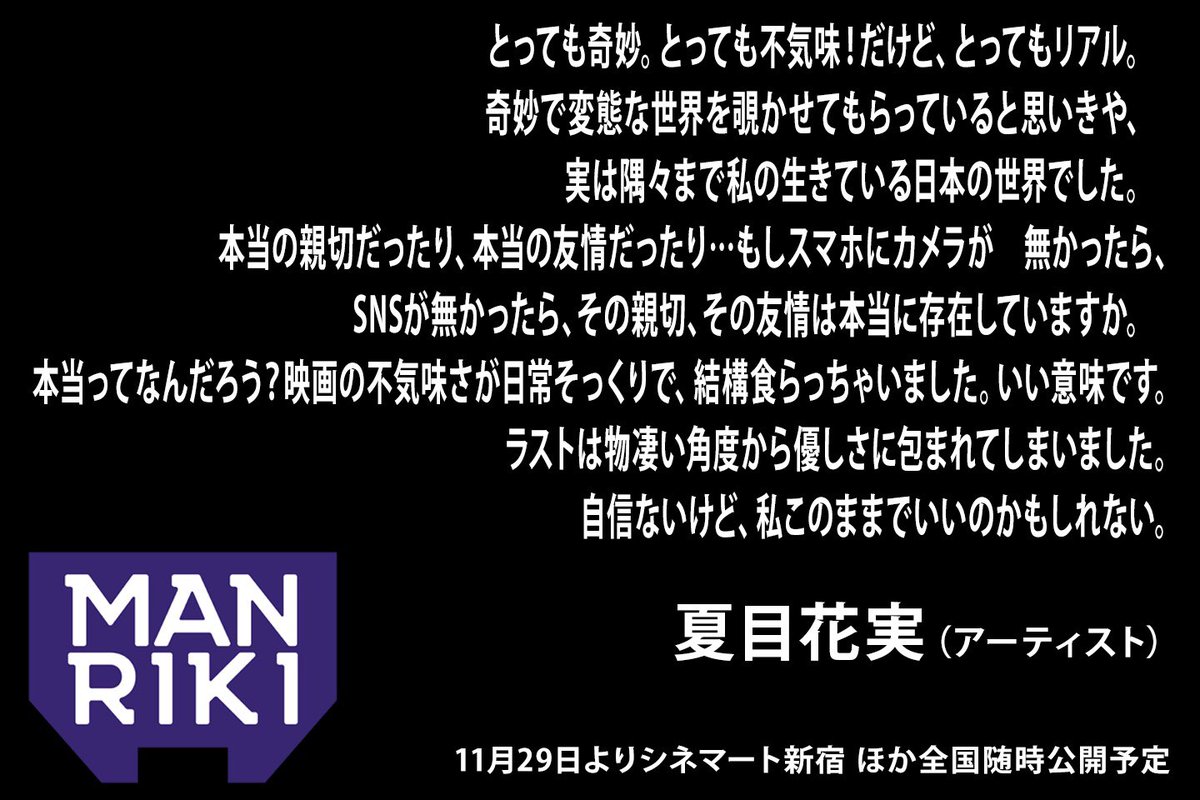 Manriki コメントありがとうございます 夏目 花実様よりいただきました 夏目花実 Manriki 斎藤工 金子ノブアキ 小池樹里杏 Sway 神野三鈴 清水康彦 永野
