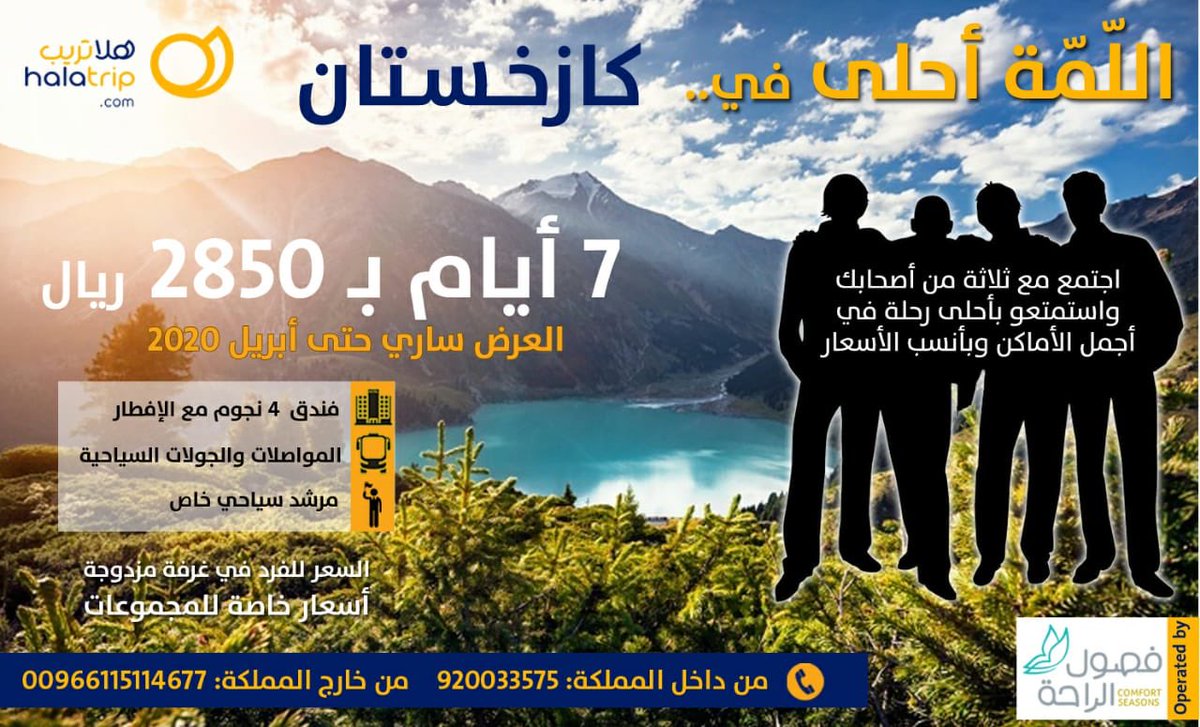 سافر مع ثلاثة من أصحابك الى كازاخستان و استمتعوا بأحلى رحلة في أجمل الأماكن وبأنسب الأسعار#اللمة #أحلى #في #كازخستان. ✈️🌄.
.
البرنامج يشمل: 
السكن غرفة لشخصين فندق KAZZHOL ALMATY أو منتجع LESNAYA SHAZKA.
وجبة افطار. 
النقل وفقا لخط سير الرحلة. 
مرشد سياحي يتكلم اللغة العربية.