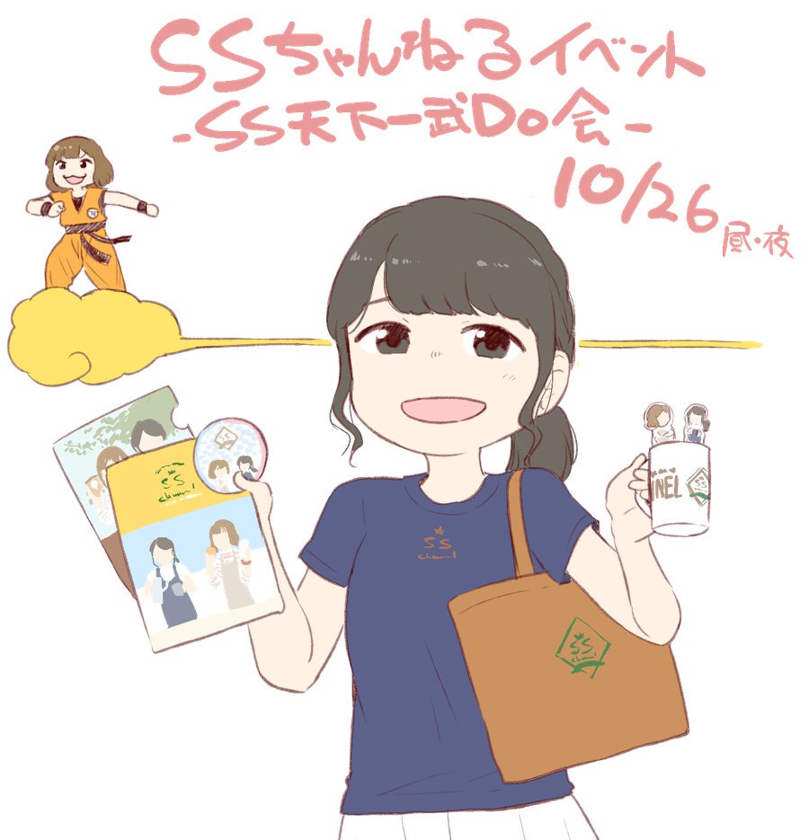 今週末はSSちゃんねるイベント！当日券も出るらしいのでまだ悩んでる方は是非！グッズも買ってね！ #SSちゃんねる 