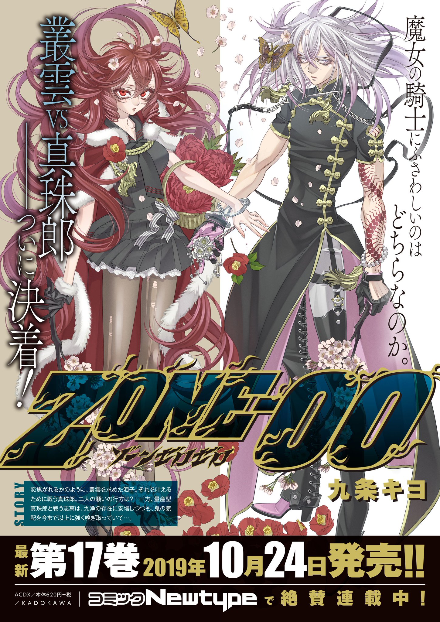 コミックニュータイプ編集部 Zone 00 コミックス第17巻本日発売 12巻以来の泪子 真珠郎が表紙を飾る最新刊 こんな可愛子ちゃんがこーんな可愛子ちゃんになってしまうわけですよ 神秘 この週末はゾンゼロ一気読みをオススメいたします コミックニュータイプ編集部 Zone 00 コミックス第17巻本日発売 12巻以来の泪子 真珠郎が表紙を飾る最新刊 こんな可愛子ちゃんがこーんな可愛子ちゃんになってしまうわけですよ 神秘 この週末はゾンゼロ一気読みをオススメいたします