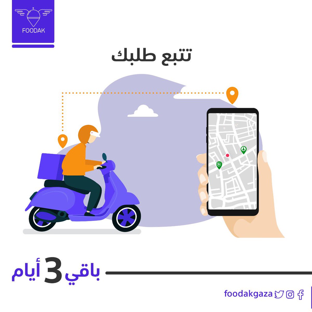 FoodakGaza's tweet photo. #فوودك 🛵

مش باقي كتير حتى تتبع طلبك 👌🏻

👈🏻نظام توصيل الطلبات عبر الإنترنت الأول من نوعه في فلسطين 📱
اطلب وتتبع 👌🏻

٣ أيام فقط على الإنطلاق 🎉🎉
خليكم متابعين ✌🏻
•
•
#جاييكم_الي_يسهلها_عليكم #الكبير_جاي #فوودك #غزة #فلسطين #تطبيقات #اسرع_ديلفري #gaza #soon #foodak #delivery https://t.co/ctnbOmF0Uj