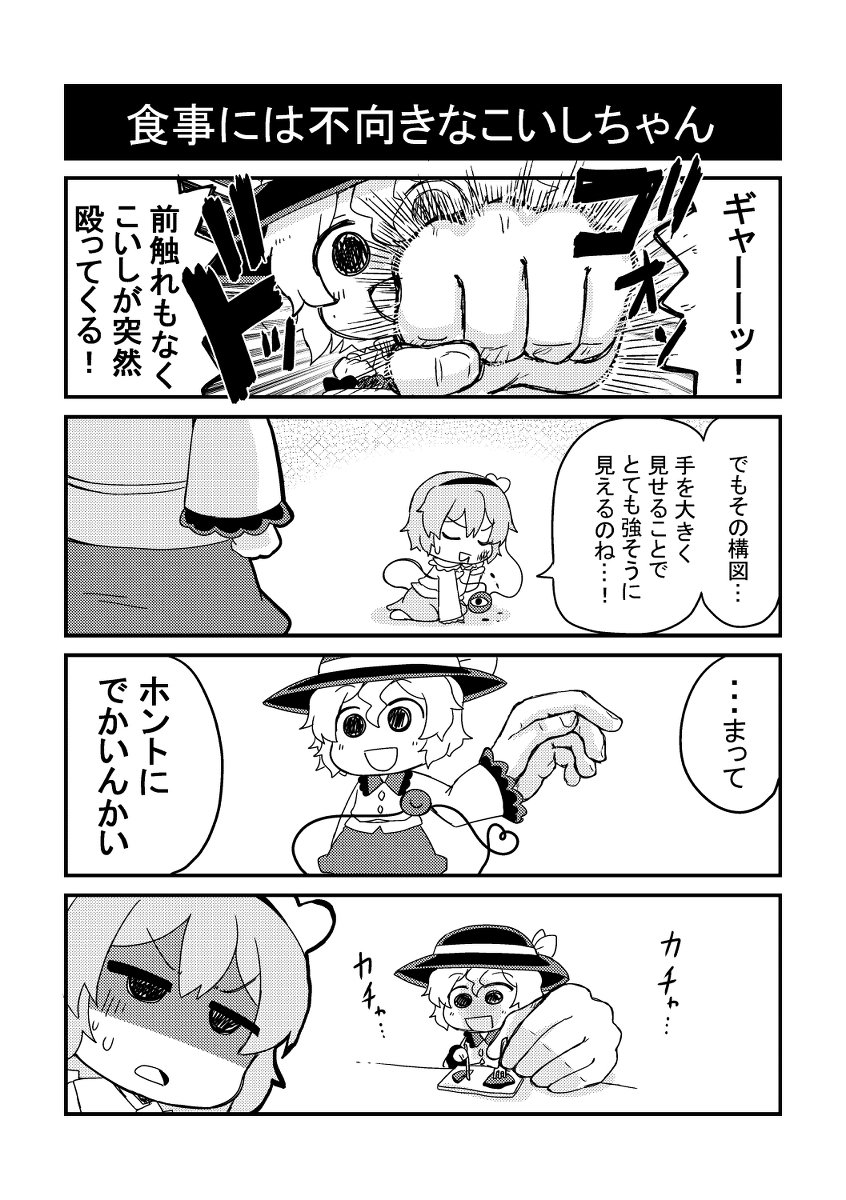 食事には不向きなこいしちゃん #漫画 #デフォルメ #東方 #SD #東方4コマ #古明地こいし #古明地さとり https://t.co/2eGPQP0dCb 