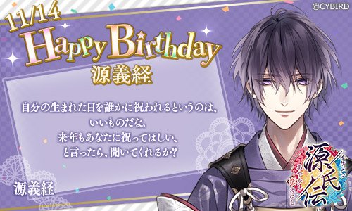 イケメンシリーズ公式 على تويتر Happy Birthday 11 14 今日は イケメン源氏伝 源義経の誕生日 源義経誕生祭 イケシリbirthday