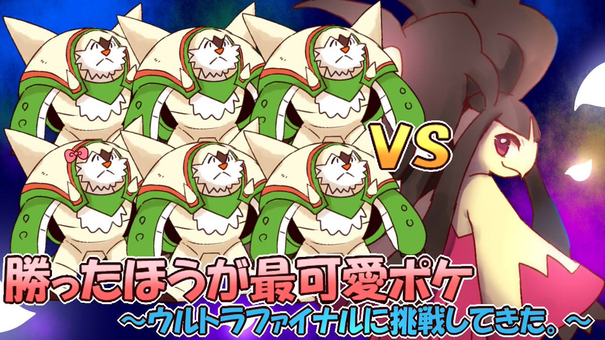 ななすけ ポケモン実況 進撃のブリガロンさん ウルトラファイナル T Co Jinx11nvhz ブリガロンファンのみなさまお待たせしました よっかったら最後までみてね ななすけ ポケモン実況 進撃のブリガロンさん ウルトラファイナル T Co Jinx11nvhz ブリガロンファンのみなさまお待たせしました よっかったら最後までみてね