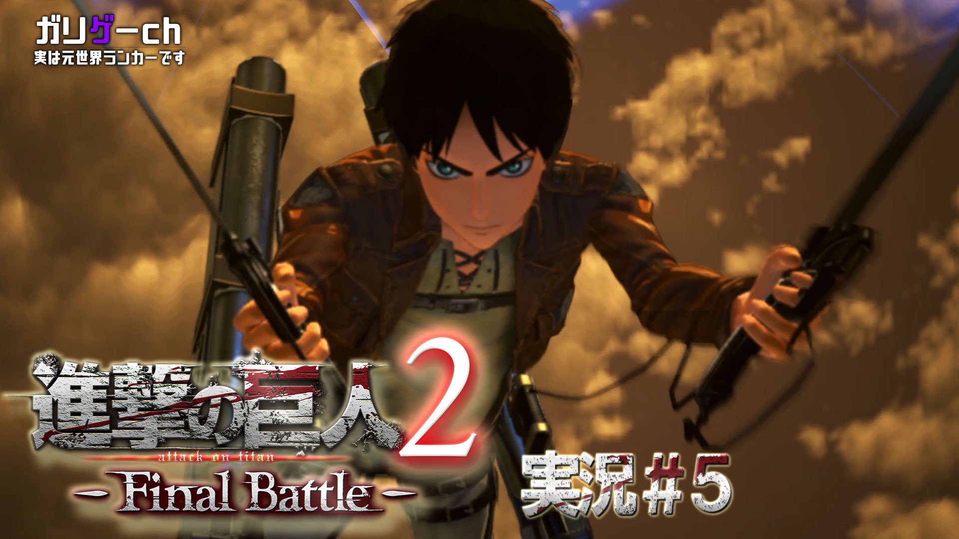 ゲーム 進撃の巨人２ Final Battle 公式 Kt Shingeki Twitter