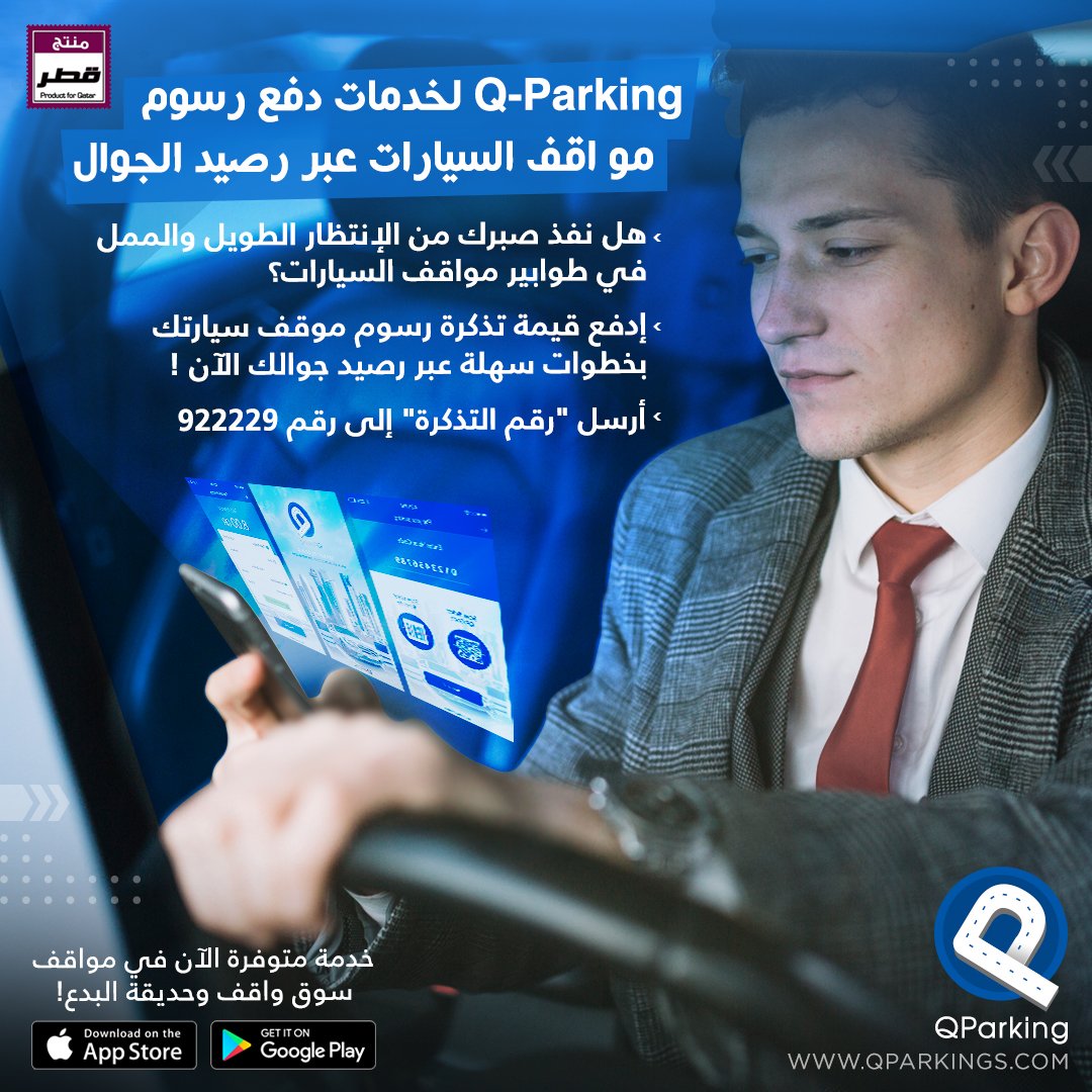 QParkings's tweet photo. Q-Parking لخدمات دفع رسوم مواقف السيارات عبر رصيد الجوال
هل نفذ صبرك من الإنتظار الطويل والممل في طوابير مواقف السيارات؟
إدفع قيمة تذكرة رسوم موقف سيارتك بخطوات سهلة عبر رصيد جوالك الآن !
أرسل "رقم التذكرة" إلى رقم 922229
أوحمّل التطبيق الآنّ! https://t.co/6PDXEXUYxF