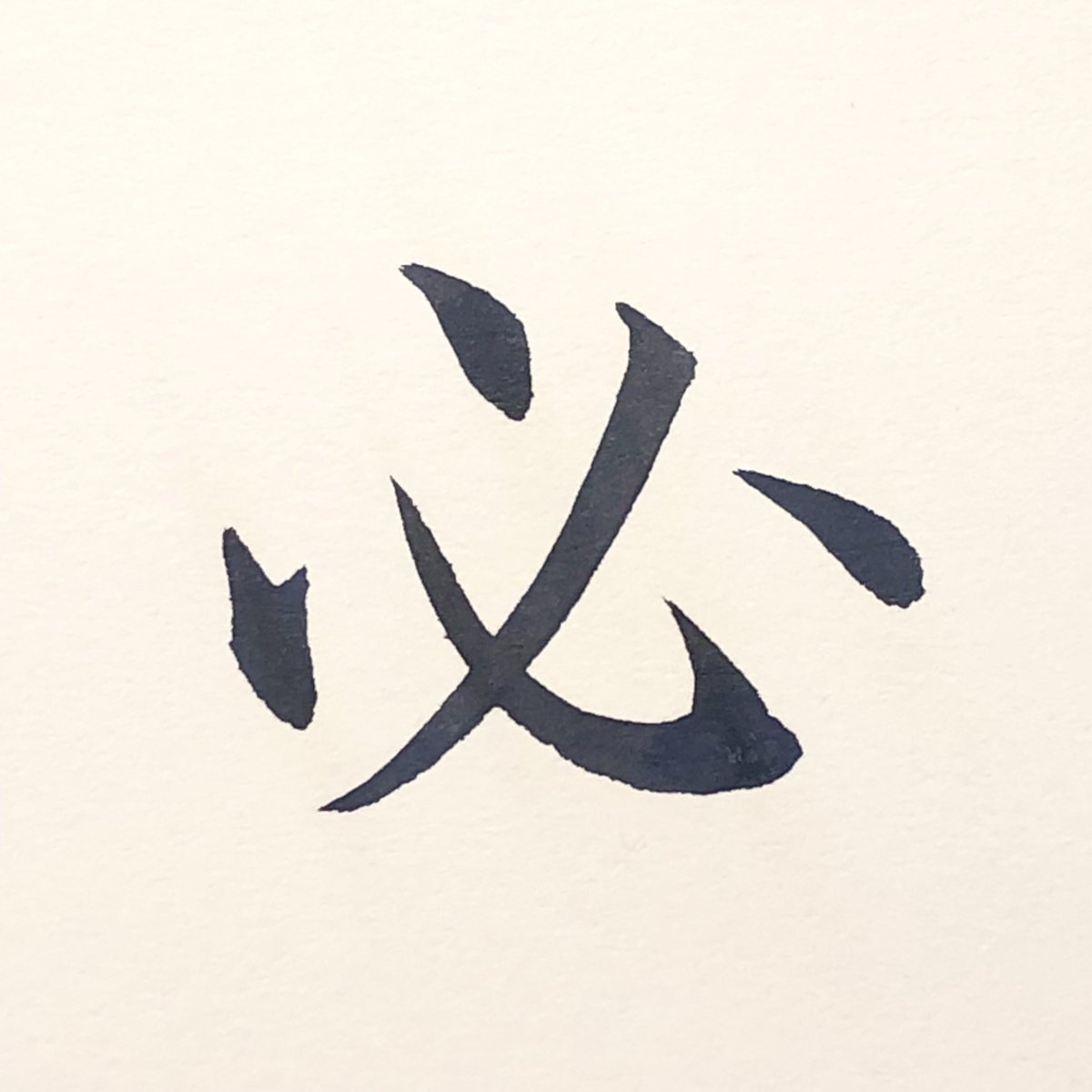 Cancelo 常用漢字 No Twitter