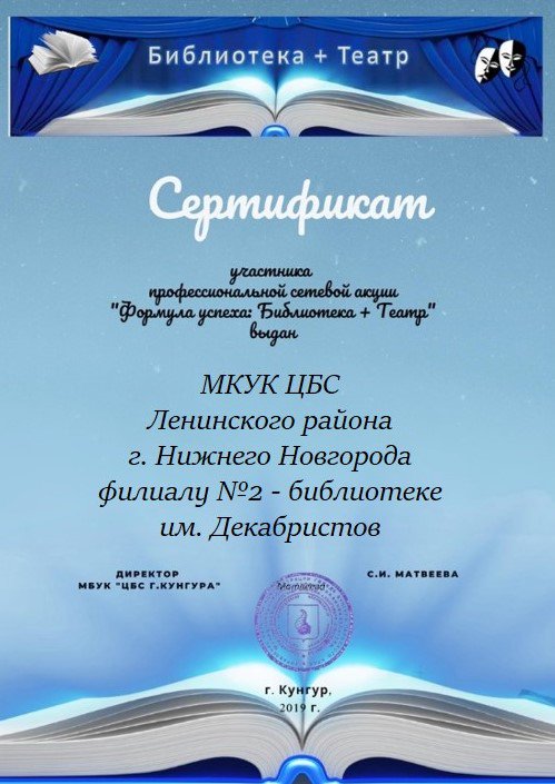 Сотрудники библиотеки им. Декабристов получили сертификат за участие в профессиональной сетевой акции "Формула успеха: Библиотека+театр" #библиотеки #нижнийновгород #Ленинскийрайон #театр #Годтеатра  #Лен_ЦБС #сертификат