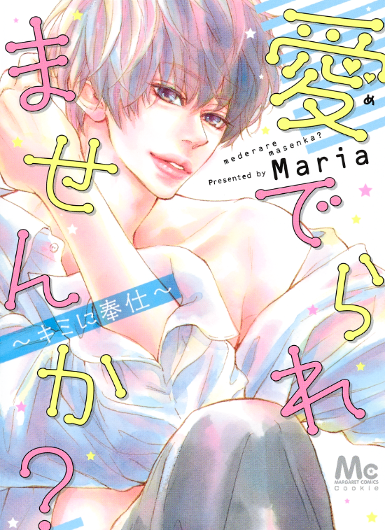 \新刊!/Maria[愛でられませんか?～キミに奉仕～]🎉
ナンパは失敗しらずのイケメン・園木宙海。その理由は、他人の心の声が聞こえるから。ある日、出会った女性はなぜか心の声が聞こえなくて…? 電子版先行配信の話題作、ついに紙版コミックス発売!
https://t.co/zPYMxSUXuZ 