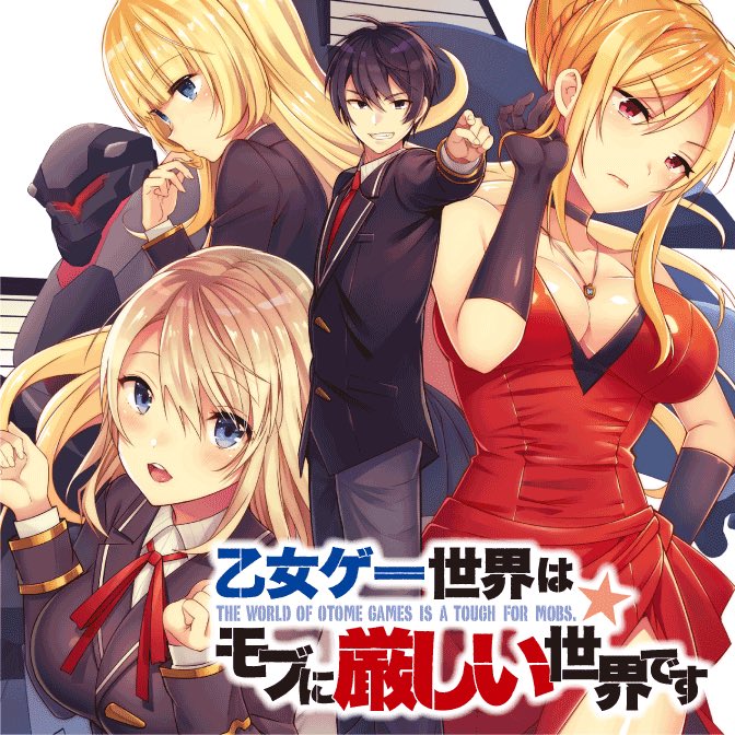 乙女ゲー世界はモブに厳しい世界ですに恋愛や結婚の要素はある ごちゃブロ