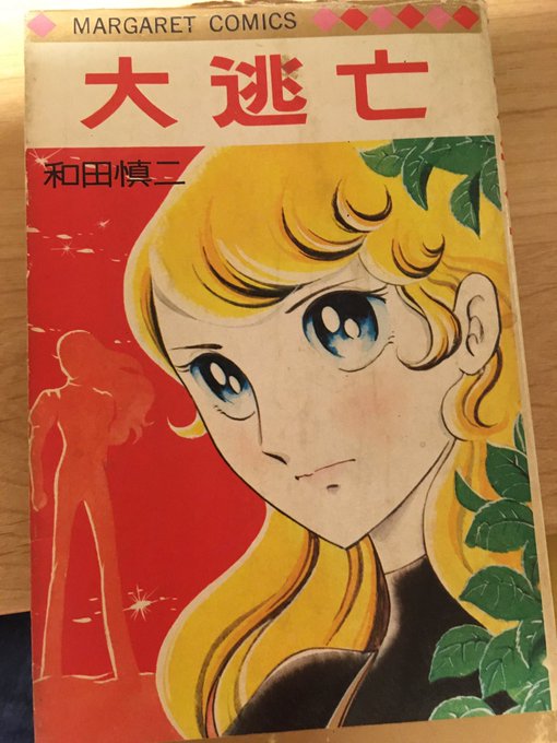 大逃亡』1974年、和田慎二作。正直舐めてた。相当面白かった。『女囚さ