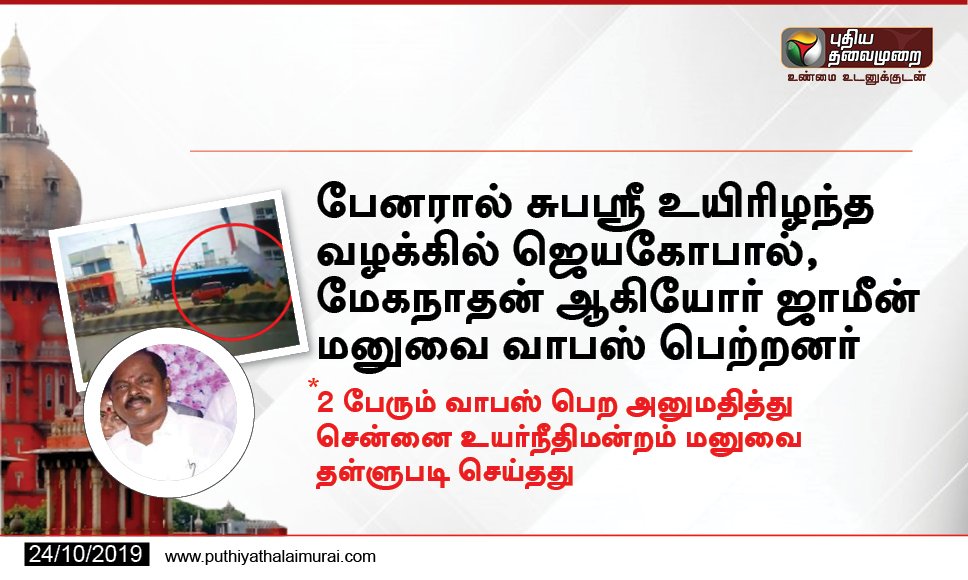 PttvNewsX's tweet image. பேனரால் சுபஸ்ரீ உயிரிழந்த வழக்கில் ஜெயகோபால், மேகநாதன் ஆகியோரின் ஜாமீன் மனு வாபஸ்

* ஜாமீன் மனுவை தள்ளுபடி செய்தது சென்னை உயர்நீதிமன்றம் #subashree #jayagopal #MadrasHC