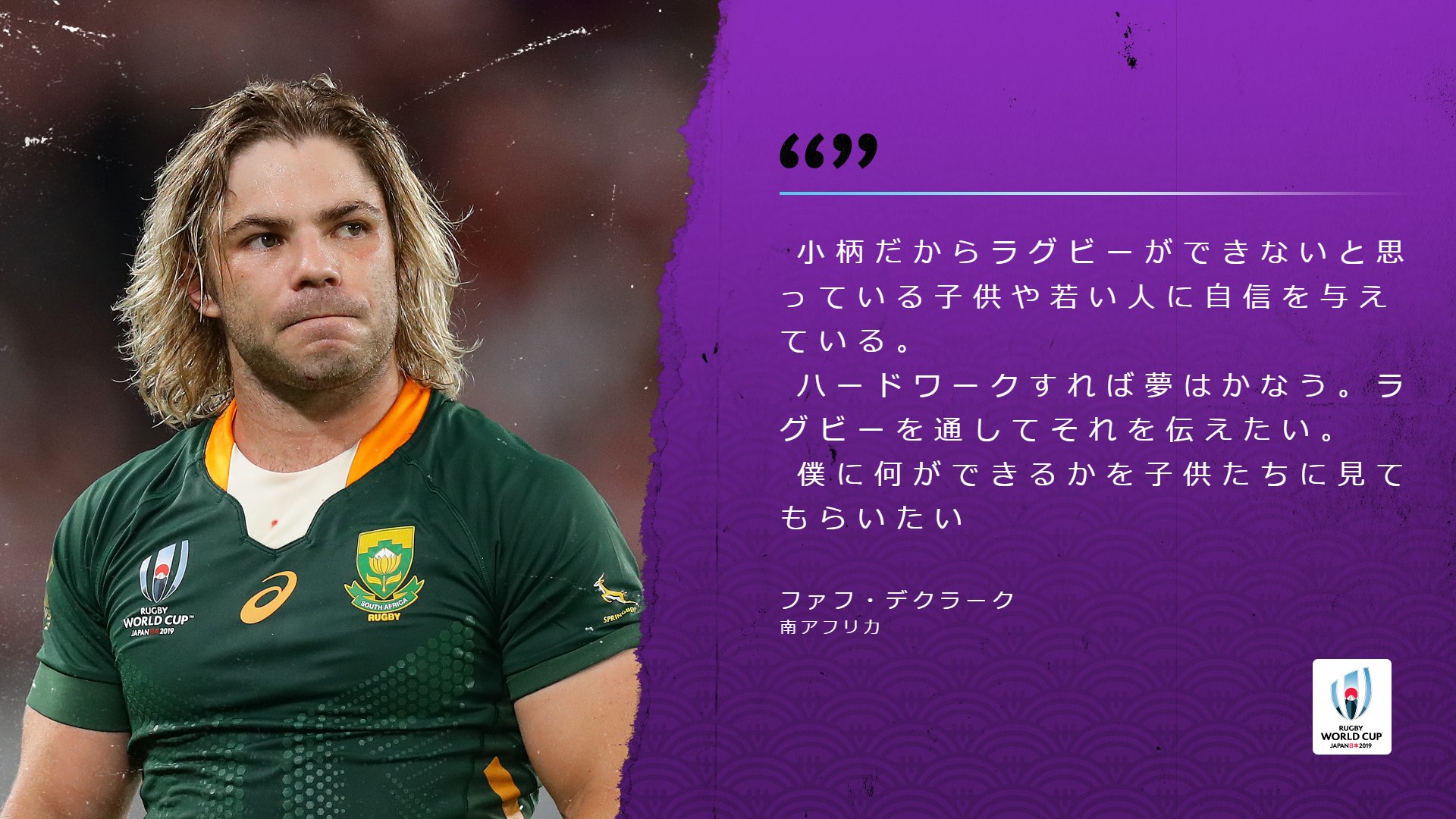 ラグビーワールドカップ 南アフリカ代表 ファフ デクラーク 自身の体格について質問され Rwc19 Walvrsa Rwc横浜 T Co U4liz9yjnc Twitter