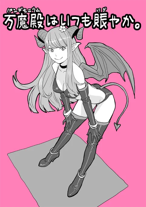 こんにちは～
分割になります
#万魔殿 #自主制作マンガ 