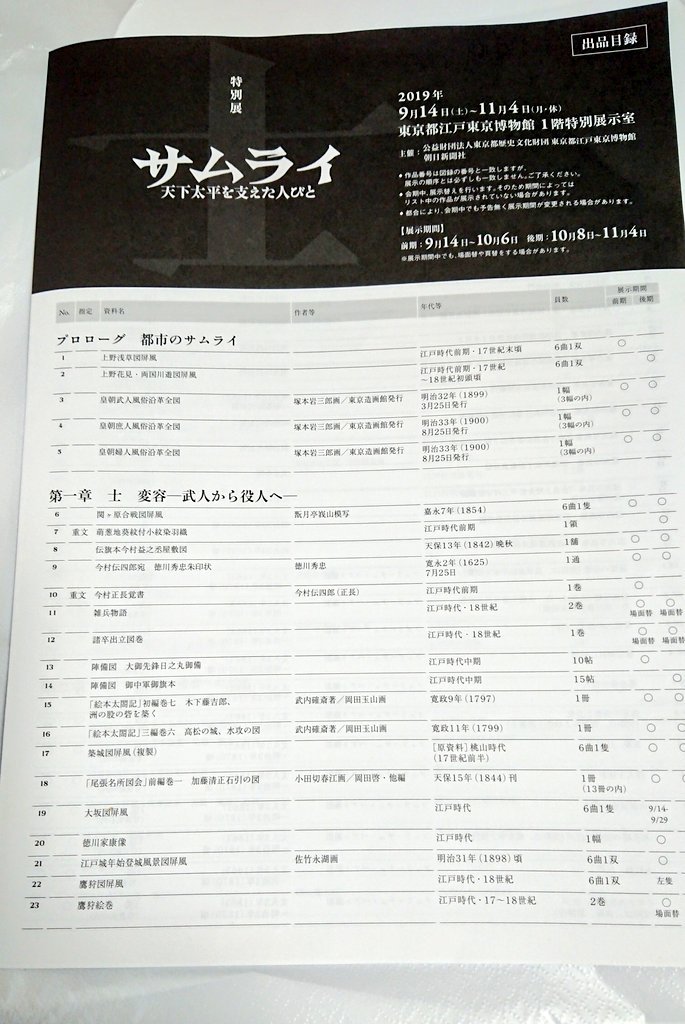 江戸東京博物館で開催された士サムライ 天下太平を支えた人びと 展を観に行った人々 Togetter