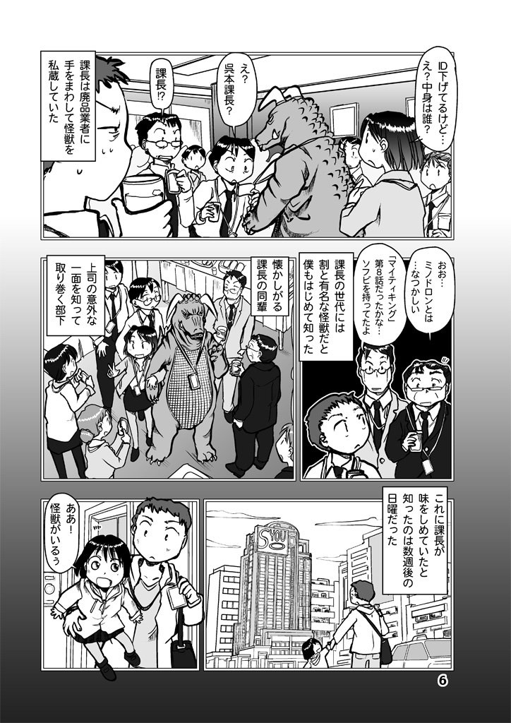 漫画紹介 「課長は怪獣の着ぐるみを手に入れた!」

この前後の描いた読み切り短編漫画が電子書籍で読めます。本日よりFANZA&メロンブックスからも配信開始。
https://t.co/0wBNqn2Q0a 
