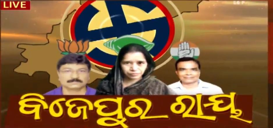 News18Odia's tweet photo. କଂଗ୍ରେସର ଗଡ଼ ବିଜେପୁରରେ ଲଗାତାର ୩ ଥର ଜିଥିଲା ବିଜେଡି, ଭୋଟ୍ ସହ ବିଜେପିର ସନତ ଗଡ଼ତିଆ ଦ୍ବିତୀୟ ସ୍ଥାନରେ @bjd_odisha #BijepurBypoll #BJDWIN @INCOdisha @BJP4Odisha https://t.co/hpunCyaxDA