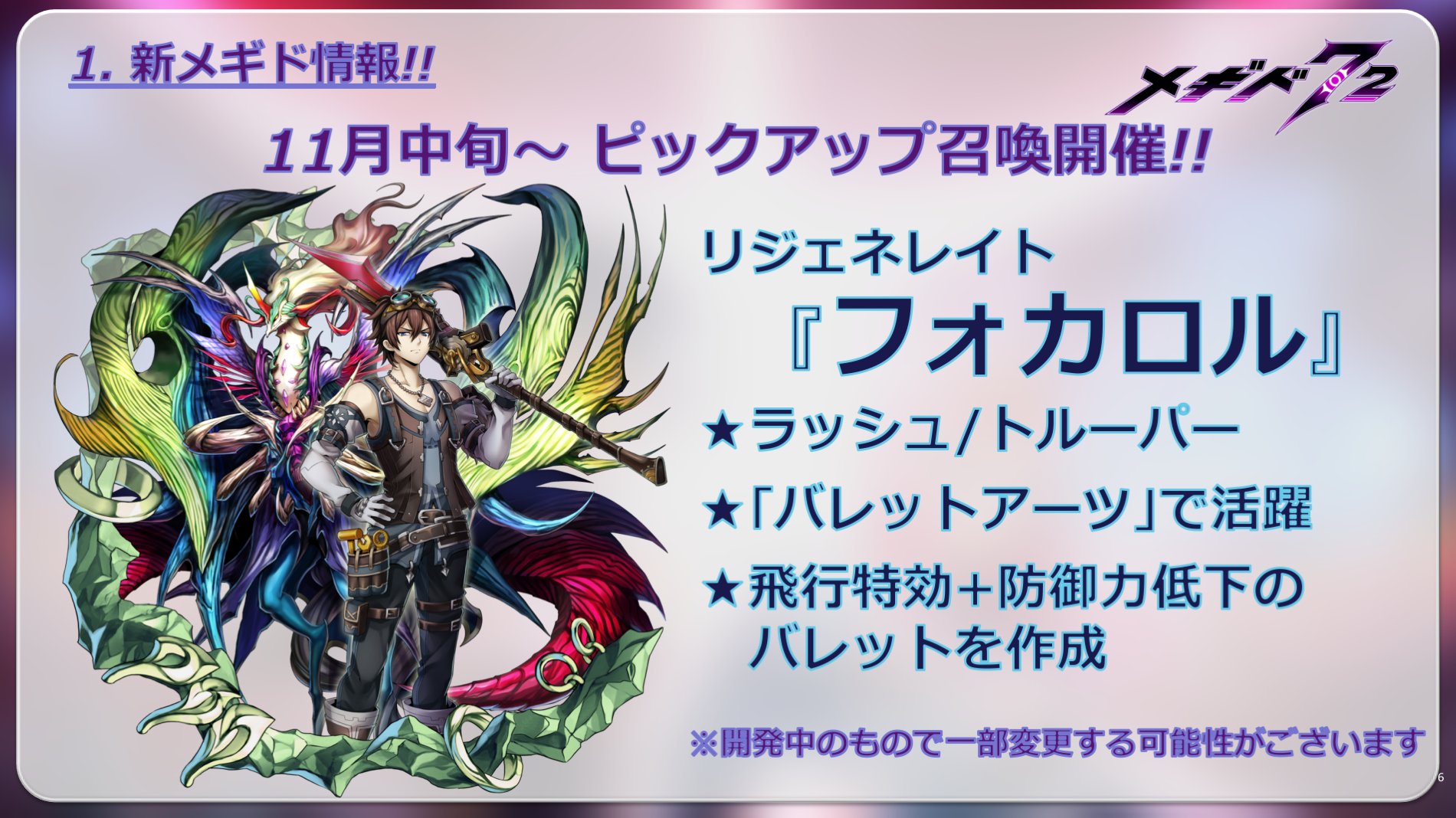 ルネ 公式 メギド７２ Twitter પર 生放送初出し情報 新たにリジェネレイトされたのフォカロル ラッシュ さんは近日ゲーム内に登場予定です オリエンスさん アガレス カウンター さん フォカロル ラッシュ さんが使用する バレットアーツ について