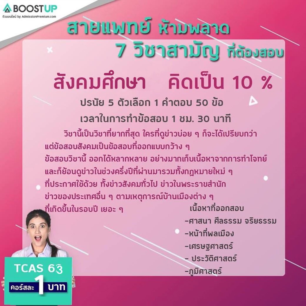 boostuptutor's tweet photo. หมดนี่ 7 บาท 7วิชา 7สามัญ ก่อน 31 ต.ค.นี้
ที่ https://t.co/iUw4Ed6Kgy
.
วันนี้เรามาดูกันว่าการสอบ 7 วิชาสามัญ มีเทคนิคและวิธีการทำข้อสอบอย่างไรให้ได้คะแนนดี
และสอบติดได้เพียงแค่ คอร์สละ 1 บาท
คอร์สที่พี่ๆติวเตอร์จะมาช่วยน้องติว TCAS
https://t.co/8iVSyOlN57
#TcasBoostUp #dek63 https://t.co/Fjl3GG5SmC