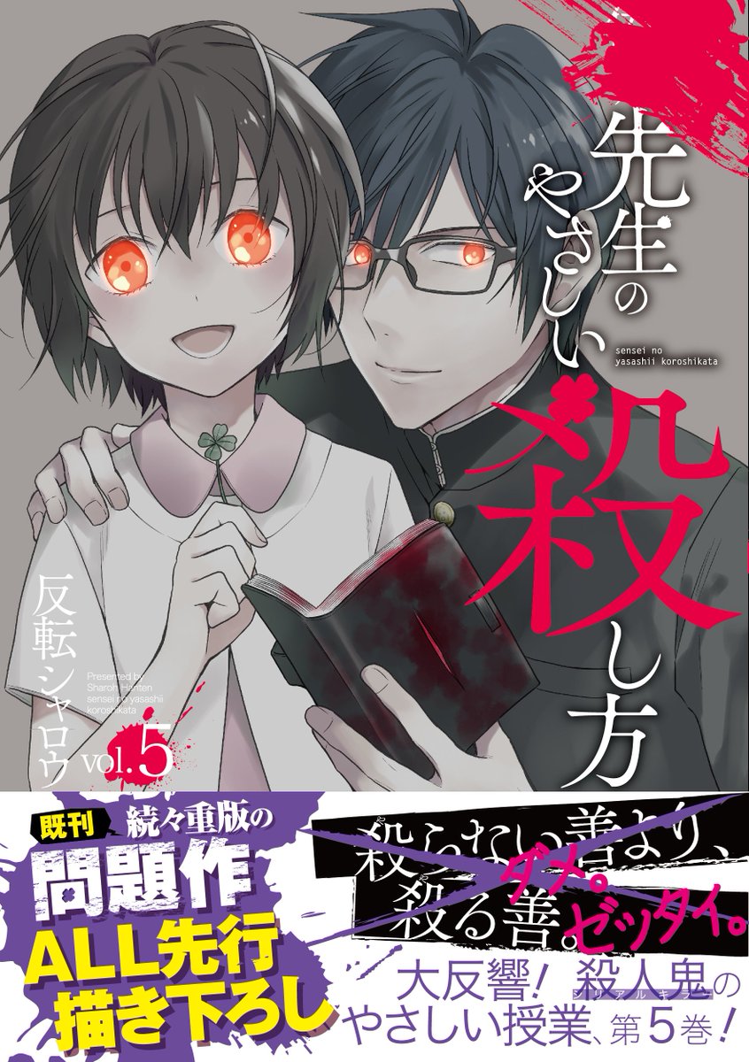 『先生のやさしい殺し方』第⑤巻の書影公開です。
11/12(火)発売となります！
今回は【ALL先行描き下ろし】でリコの両親を巡るお話となります。
 