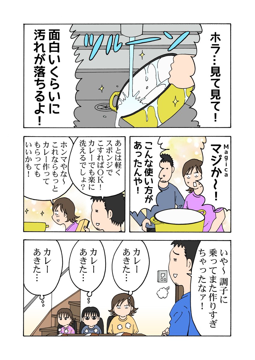 Magica マジカ 人気育児漫画家 横山了一さん Yokoyama Bancho とのコラボ企画 晩御飯がカレー に決まった横山家 盛り上がる子どもたちの一方 作った後のギトギトカレー鍋の処理に若干うんざり 果たして作者がとった行動とは Magica酵素