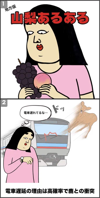 山梨あるある 