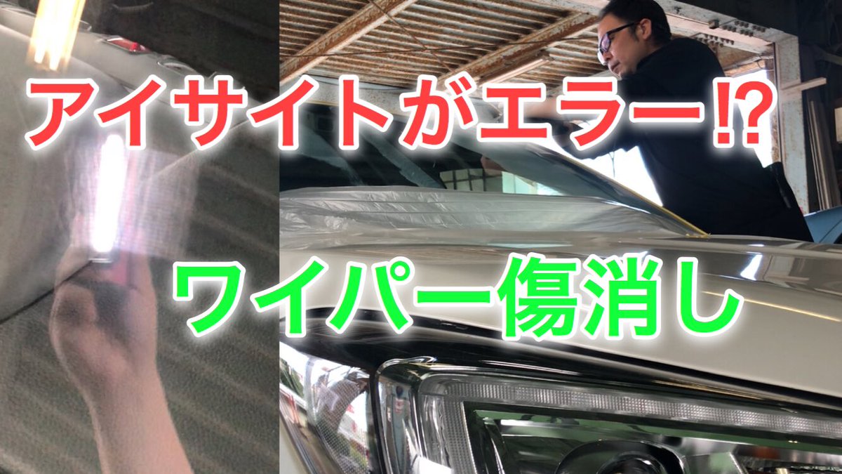 Bell Hill ガラス再生研磨 自動車のフロントガラスのワイパー傷 を傷消した時の様子をyoutubeにアップしました 見てください T Co Loajidspny スバル フォレスター アイサイト フロントガラス ワイパー傷 で システムエラー ガラス交換 Bell Hill ガラス再生研磨 自動車のフロントガラスのワイパー傷 を傷消した時の様子をyoutubeにアップしました 見てください T Co Loajidspny スバル フォレスター アイサイト フロントガラス ワイパー傷 で システムエラー ガラス交換