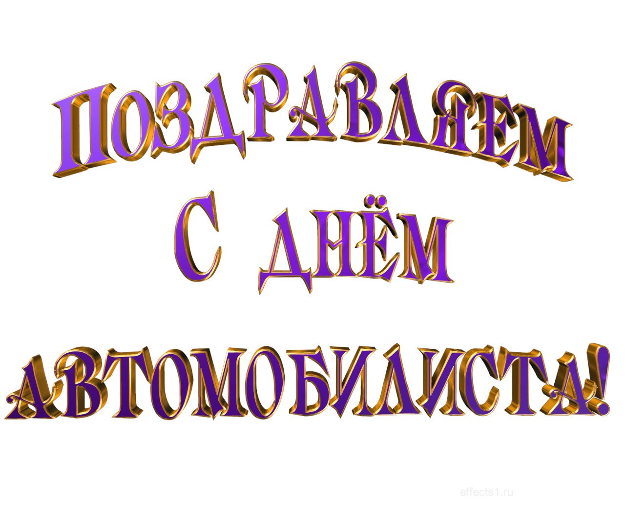 Ни гвоздя ни жезла поздравления
