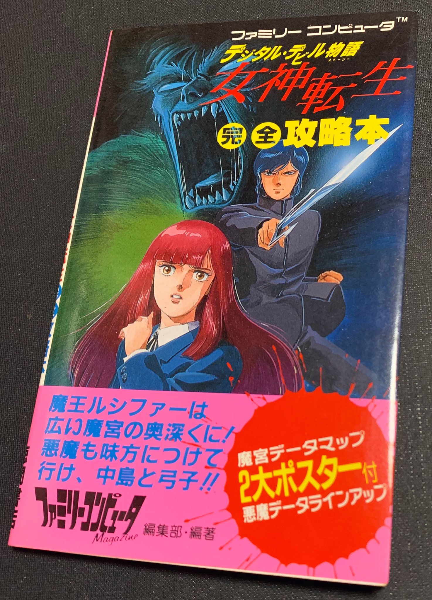 カーくん 本日の収穫 女神転生 完全攻略本 Fc ５００円 悪魔合体リスト 魔宮マップ付き 読んだら魔宮に乗り込みたくなった T Co Rnj7u6uknp Twitter