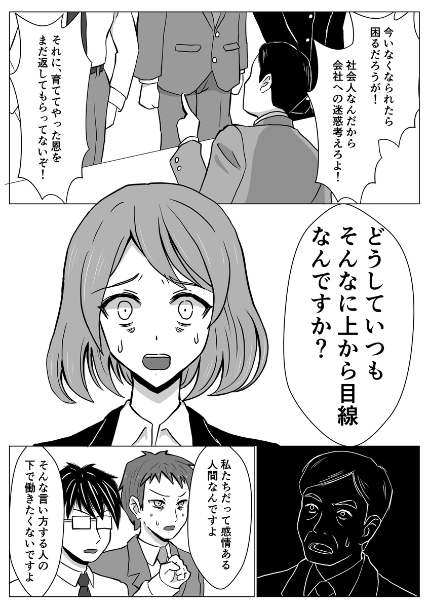 オリジナル漫画(3/3)
だいぶ自分の体験を盛り込んだのでサクサク描けました。「恩を返してもらってないぞ」は辞めるとき実際に言われました。ウエメセすぎ!今まで散々威圧してきて、何が恩だと思いましたが。
#漫画 