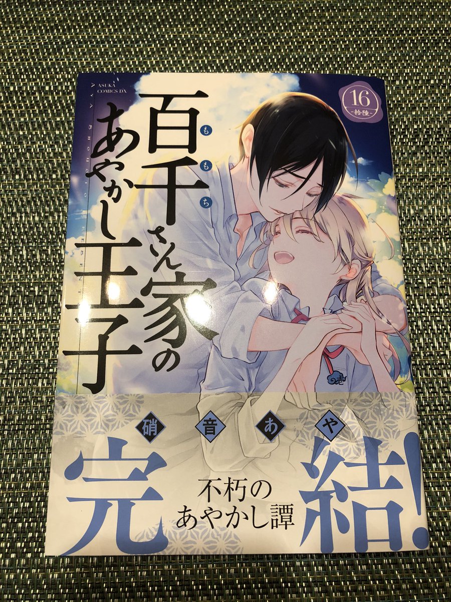 百千さん家のあやかし王子