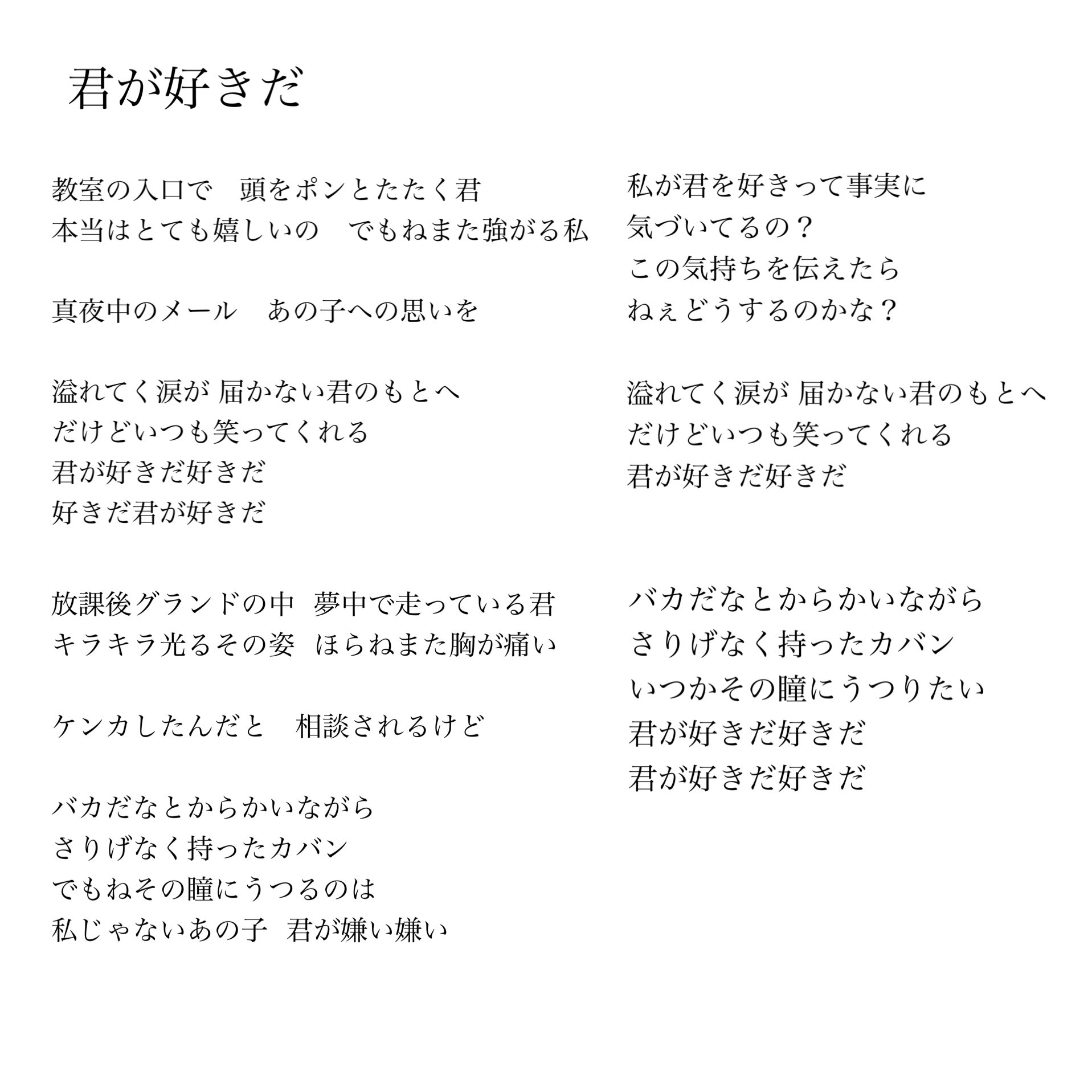 Riri 君が好きだ Riri 私が12歳の時に 初めて歌詞を書いた曲です 友達が好きな子は別の友達の彼氏で 告白さえ出来ない辛い片想いの気持ちを真っ直ぐストレートに書きました 歌詞を書くのがこんなにも大変で でも直して直して書き上げた時の